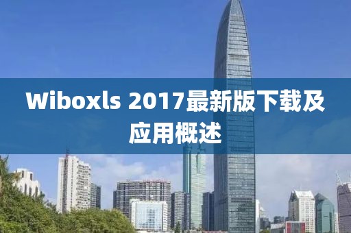 Wiboxls 2017最新版下載及應用概述