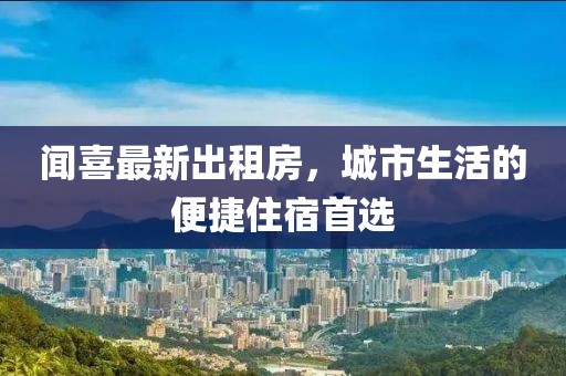 聞喜最新出租房,城市生活的便捷住宿首選
