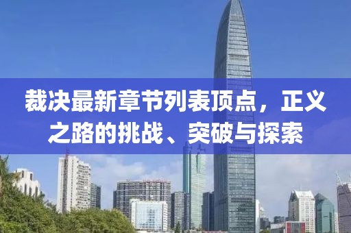 裁決最新章節列表頂點,正義之路的挑戰、突破與探索
