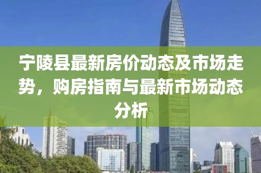 寧陵縣最新房價動態及市場走勢，購房指南與最新市場動態分析