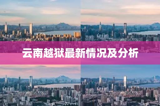 云南越獄最新情況及分析