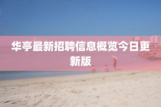 華亭最新招聘信息概覽今日更新版