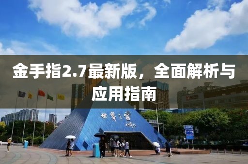 金手指2.7最新版，全面解析與應用指南