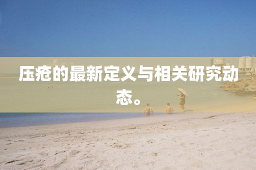 壓瘡的最新定義與相關研究動態。
