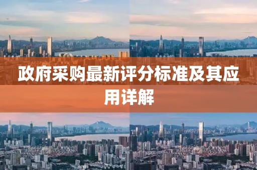 政府采購最新評分標準及其應用詳解