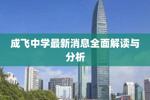 成飛中學最新消息全面解讀與分析