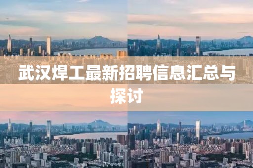 武漢焊工最新招聘信息匯總與探討