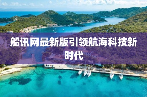 船訊網最新版引領航海科技新時代