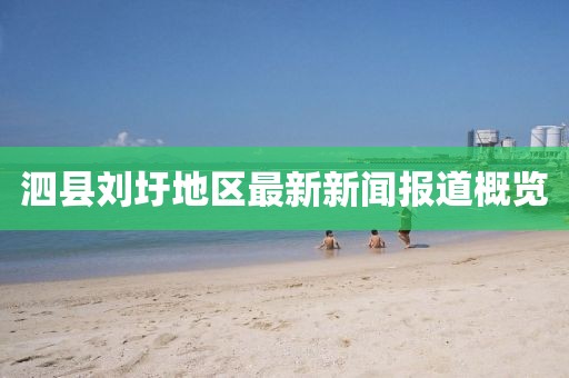 泗縣劉圩地區最新新聞報道概覽