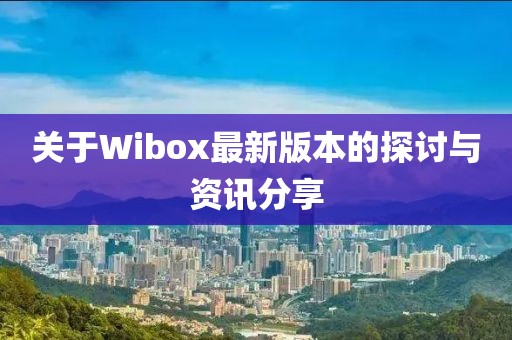 關于Wibox最新版本的探討與資訊分享