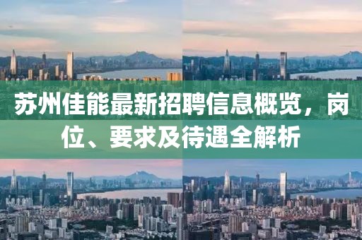 蘇州佳能最新招聘信息概覽,崗位、要求及待遇全解析