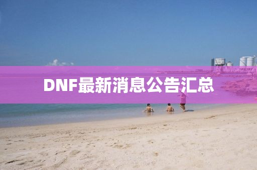 DNF最新消息公告匯總