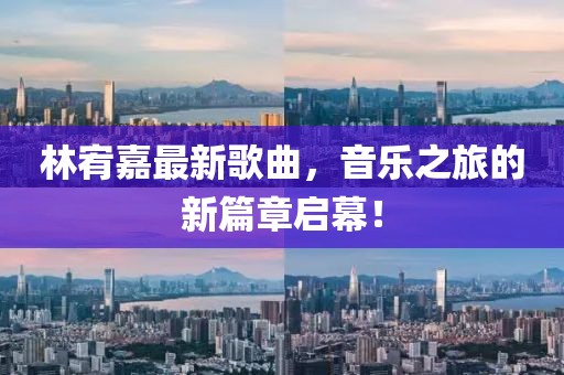 林宥嘉最新歌曲,音樂之旅的新篇章啟幕!