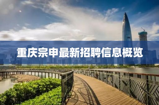 重慶宗申最新招聘信息概覽