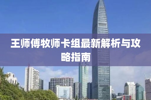 王師傅牧師卡組最新解析與攻略指南