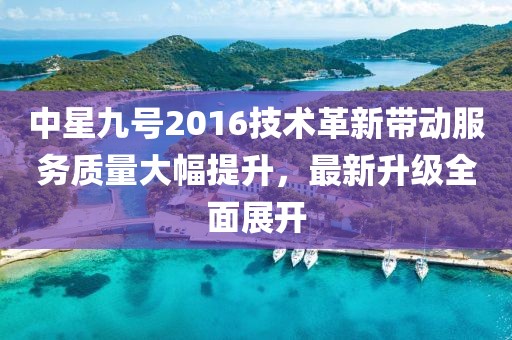 中星九號2016技術革新帶動服務質量大幅提升，最新升級全面展開