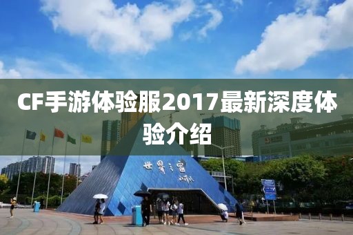 CF手游體驗(yàn)服2017最新深度體驗(yàn)介紹