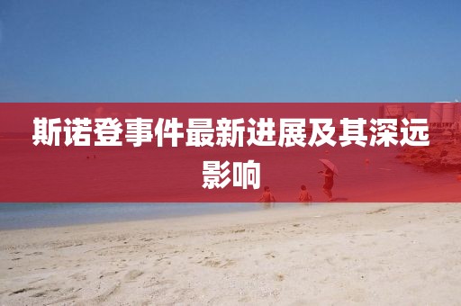 斯諾登事件最新進展及其深遠影響