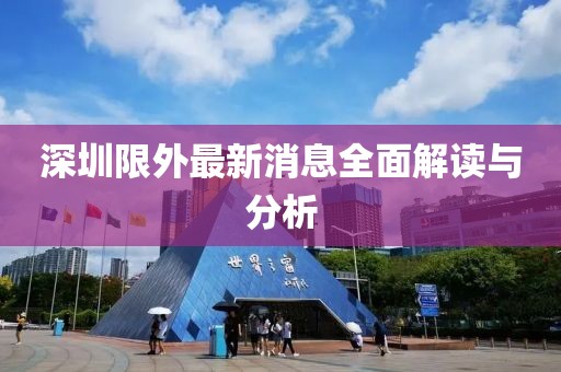 深圳限外最新消息全面解讀與分析