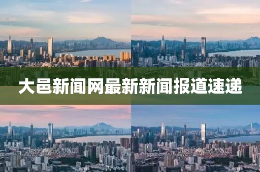 大邑新聞網最新新聞報道速遞