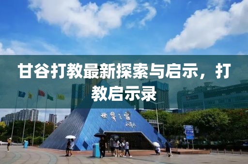 甘谷打教最新探索與啟示,打教啟示錄