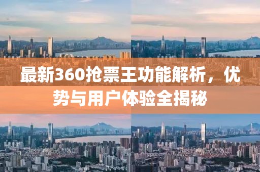最新360搶票王功能解析,優勢與用戶體驗全揭秘
