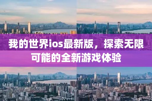 我的世界ios最新版,探索無限可能的全新游戲體驗(yàn)