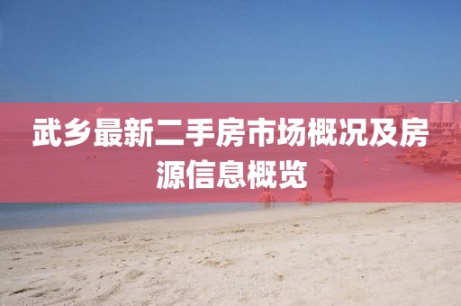 武鄉最新二手房市場概況及房源信息概覽