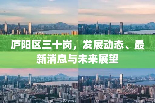 廬陽區三十崗，發展動態、最新消息與未來展望