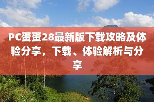 PC蛋蛋28最新版下載攻略及體驗分享，下載、體驗解析與分享