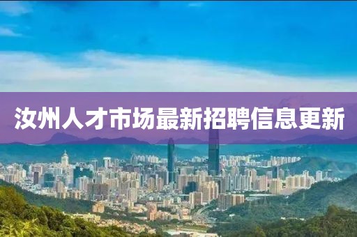 汝州人才市場最新招聘信息更新