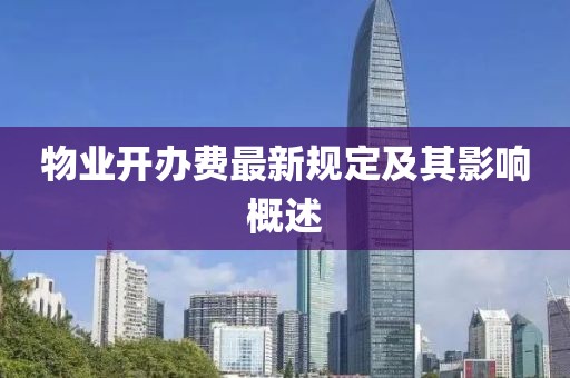 物業開辦費最新規定及其影響概述