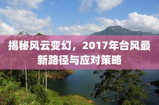 揭秘風云變幻,2017年臺風最新路徑與應對策略