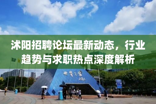 沭陽招聘論壇最新動態，行業趨勢與求職熱點深度解析