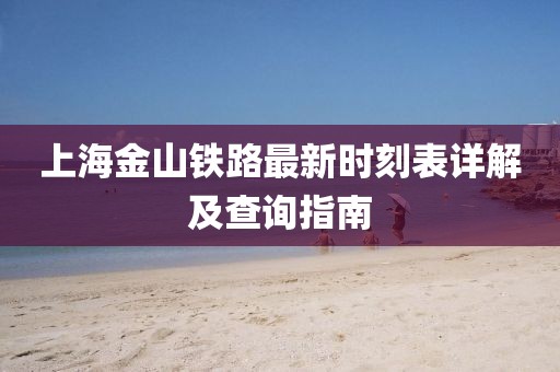 上海金山鐵路最新時刻表詳解及查詢指南