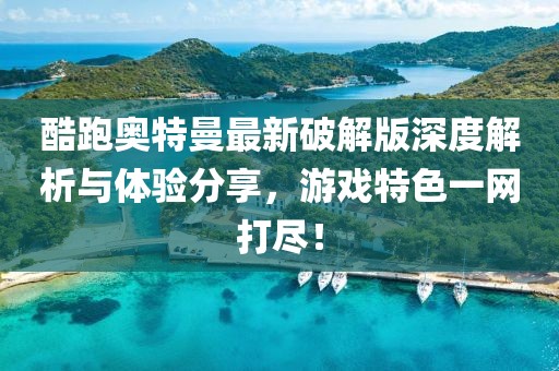酷跑奧特曼最新破解版深度解析與體驗分享，游戲特色一網(wǎng)打盡！