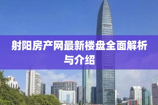 射陽房產網最新樓盤全面解析與介紹