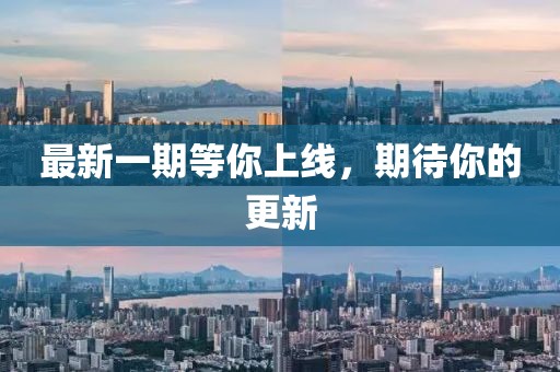 最新一期等你上線,期待你的更新