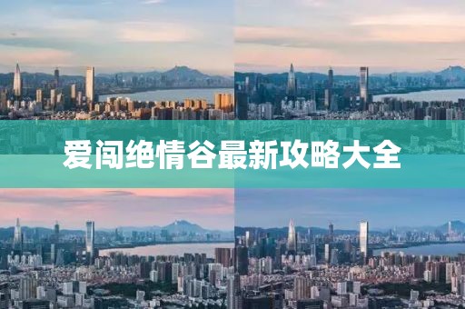 愛闖絕情谷最新攻略大全