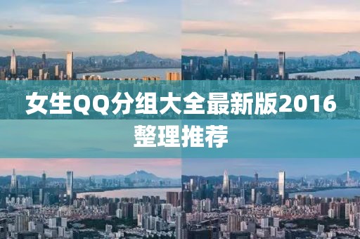 女生QQ分組大全最新版2016整理推薦