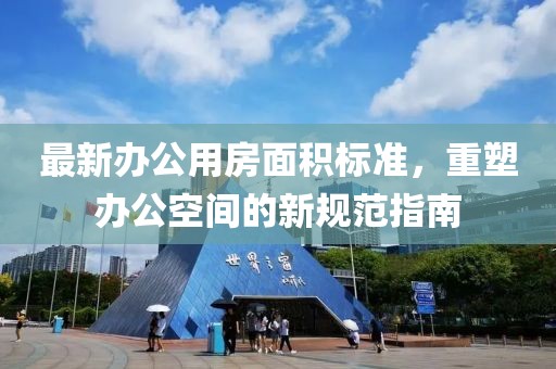 最新辦公用房面積標準,重塑辦公空間的新規范指南