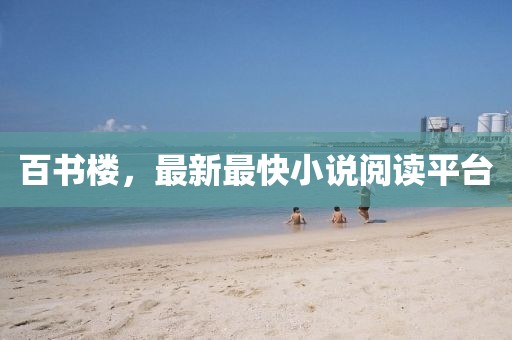 百書樓,最新最快小說閱讀平臺