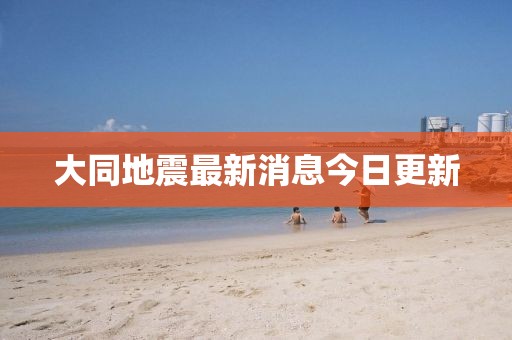大同地震最新消息今日更新
