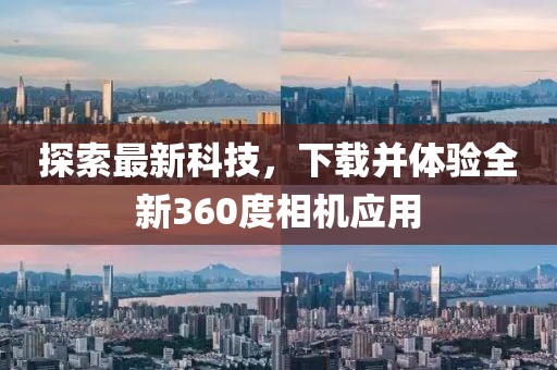 探索最新科技，下載并體驗全新360度相機應用
