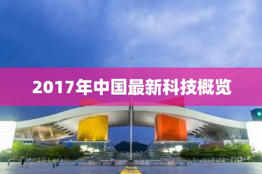 2017年中國最新科技概覽