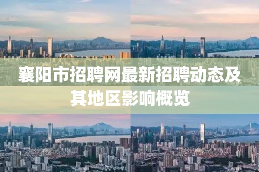 襄陽市招聘網最新招聘動態及其地區影響概覽
