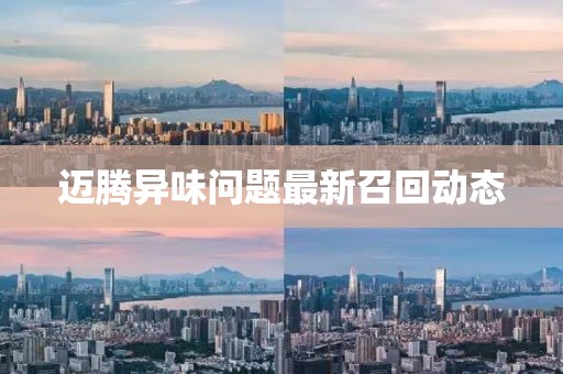 邁騰異味問題最新召回動態