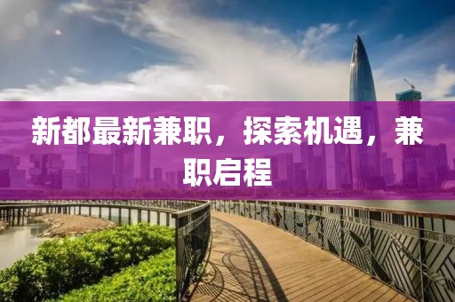 新都最新兼職，探索機遇，兼職啟程