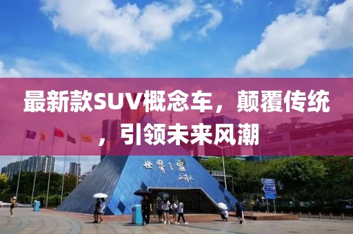 最新款SUV概念車，顛覆傳統，引領未來風潮