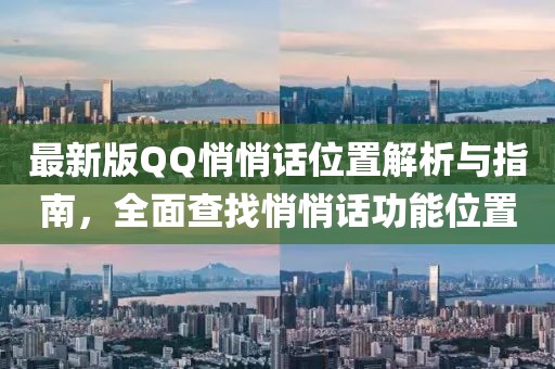 最新版QQ悄悄話位置解析與指南,全面查找悄悄話功能位置
